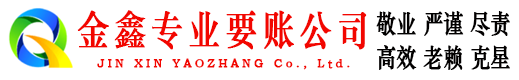 大兴金鑫讨账公司